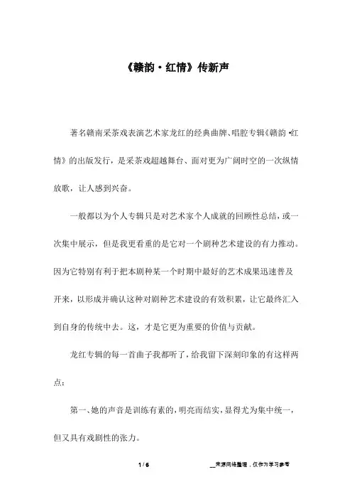 《赣韵·红情》传新声