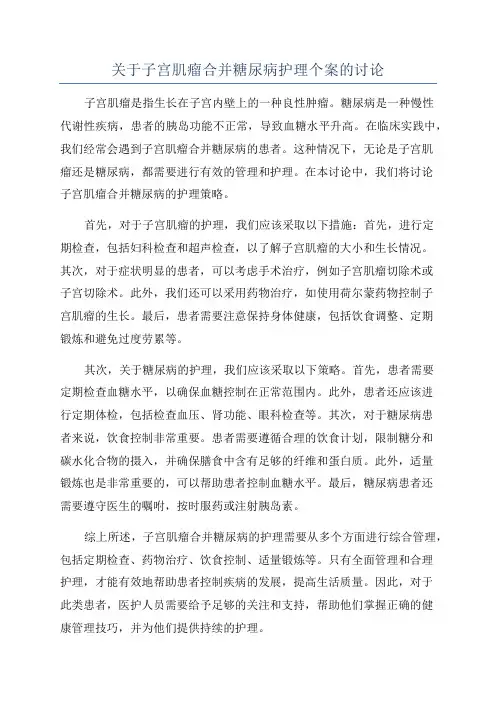 关于子宫肌瘤合并糖尿病护理个案的讨论