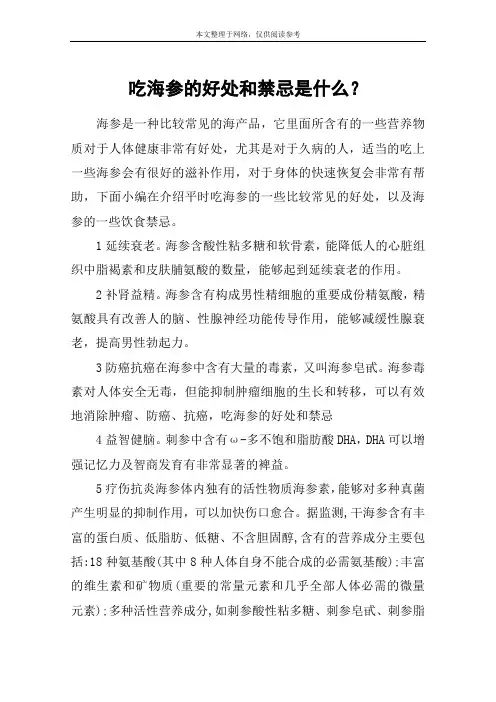 吃海参的好处和禁忌是什么？