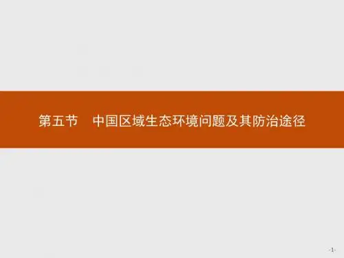 人教版地理选修6《环境保护》同步配套名师课件：第四章 生态环境保护4.5 