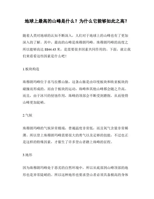 地球上最高的山峰是什么？为什么它能够如此之高？