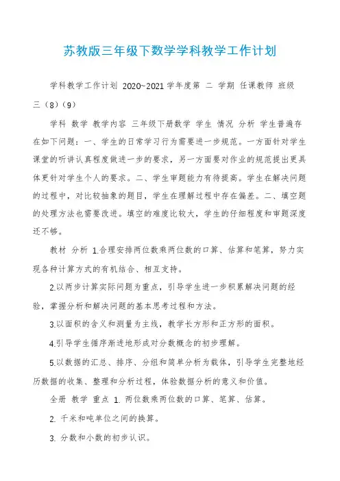 苏教版三年级下数学学科教学工作计划