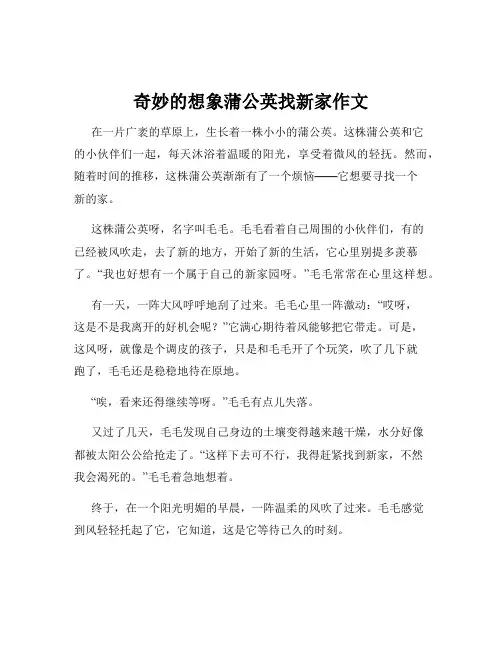 奇妙的想象蒲公英找新家作文