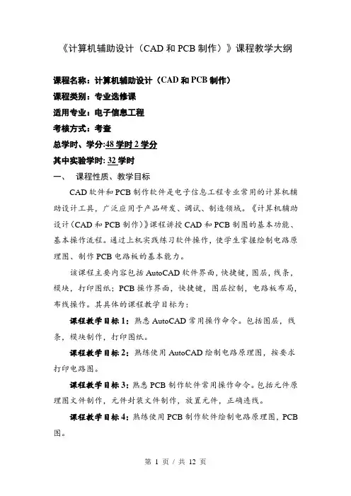 《计算机辅助设计(CAD和PCB制作)》课程教学大纲