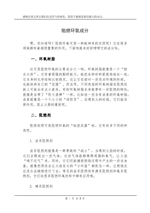 阻燃环氧成分