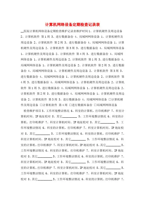 计算机网络设备定期检查记录表