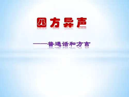 人教版高中语文选修“语言文字应用”《四方异声——普通话和方言》教授课件(23张PPT)