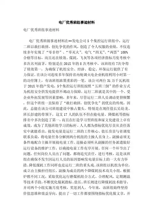 电厂优秀班组事迹材料（范文）