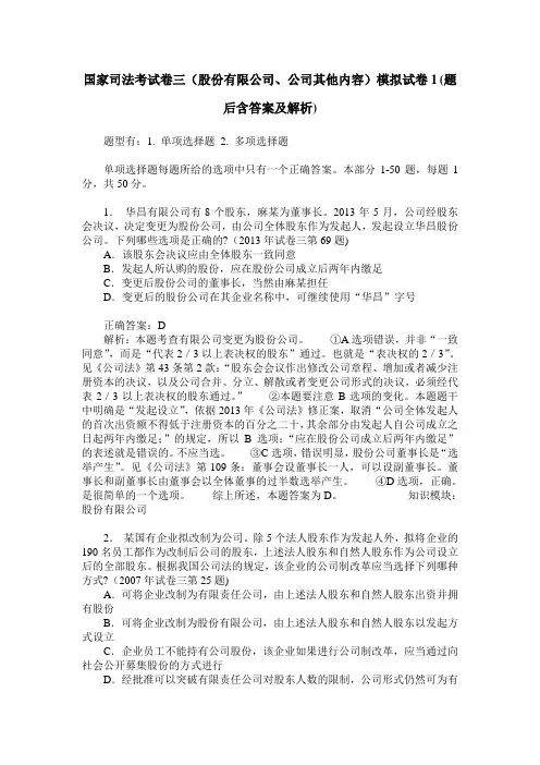 国家司法考试卷三(股份有限公司、公司其他内容)模拟试卷1(题后