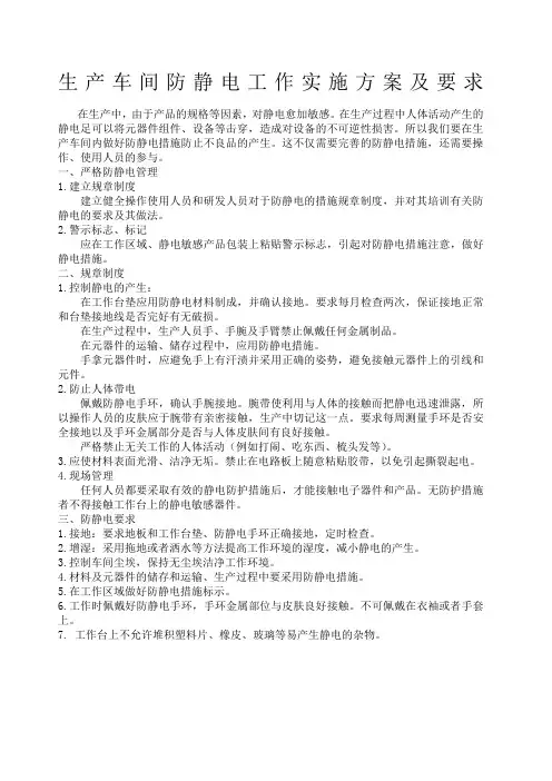 生产车间防静电工作实施方案及要求