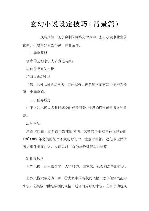 [汇总]玄幻小说设定技巧（背景篇）