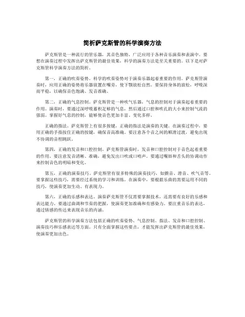 简析萨克斯管的科学演奏方法