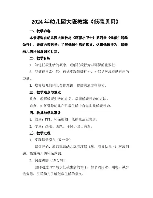 2024年幼儿园大班教案《低碳贝贝》