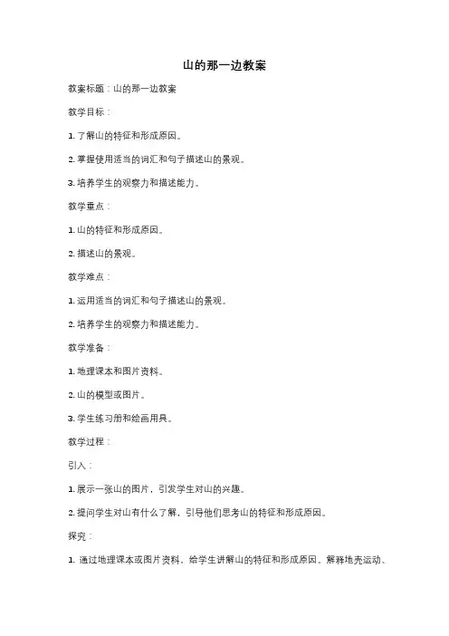 山的那一边教案