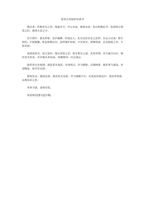 租赁合同续约申请书
