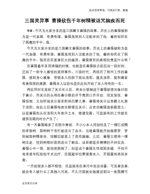 三国灵异事 曹操砍伤千年树精被诅咒脑疾而死