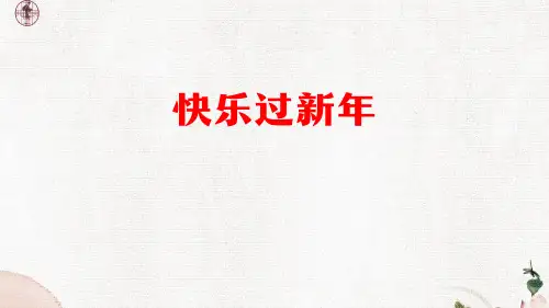 部编版小学道德与法治一年级(上册)15 快乐过新年课件