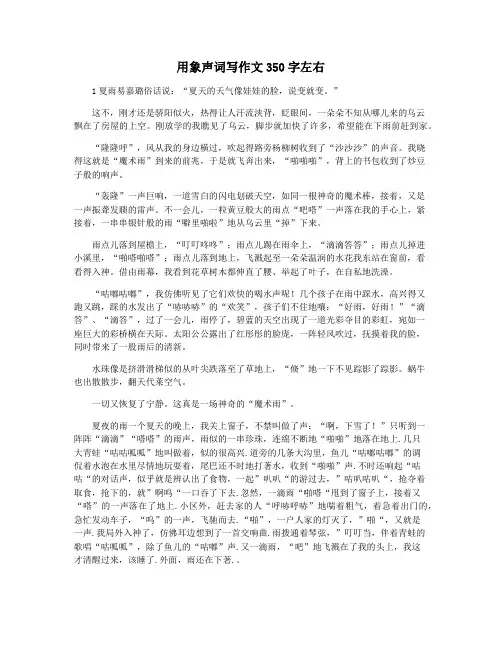 用象声词写作文350字左右