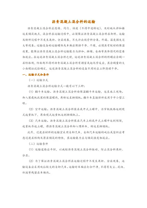 沥青混凝土混合料的运输