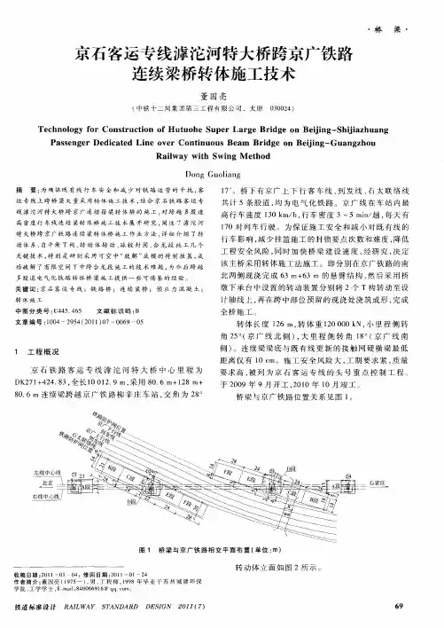 京石客运专线滹沱河特大桥跨京广铁路连续梁桥转体施工技术