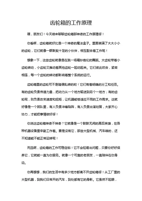 齿轮箱的工作原理