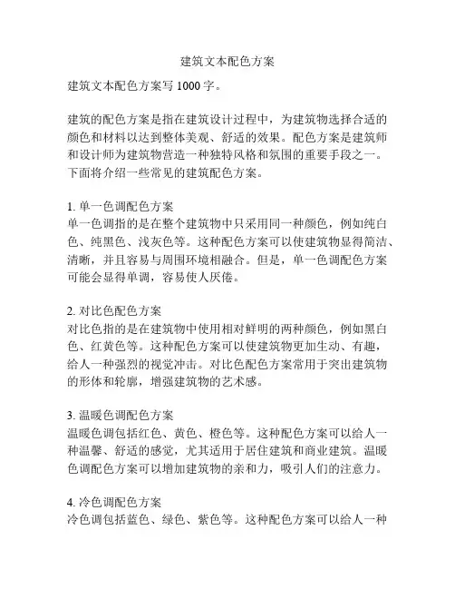 建筑文本配色方案
