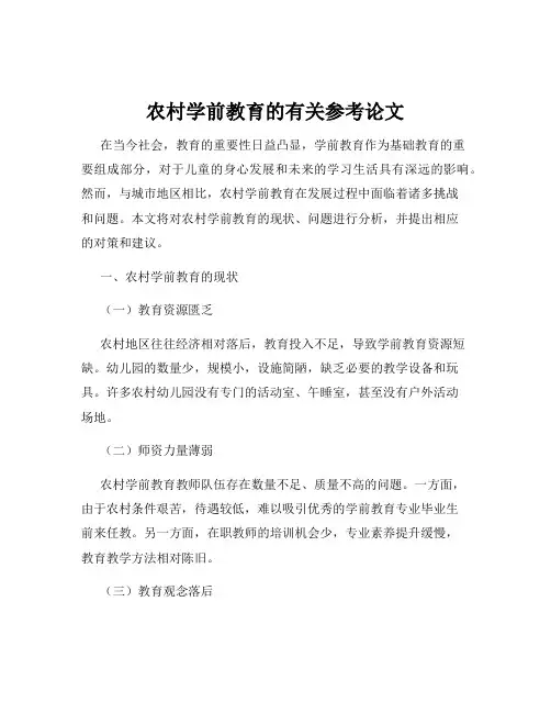 农村学前教育的有关参考论文