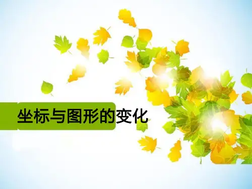 《坐标与图形的变化》数学教学PPT课件(3篇)