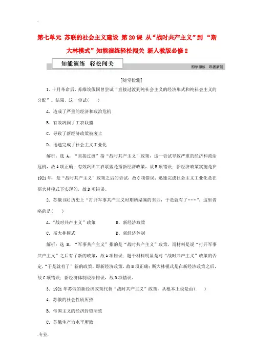高中历史 第七单元 苏联的社会主义建设 第20课 从“战时共产主义”到 “斯大林模式”知能演练轻松闯