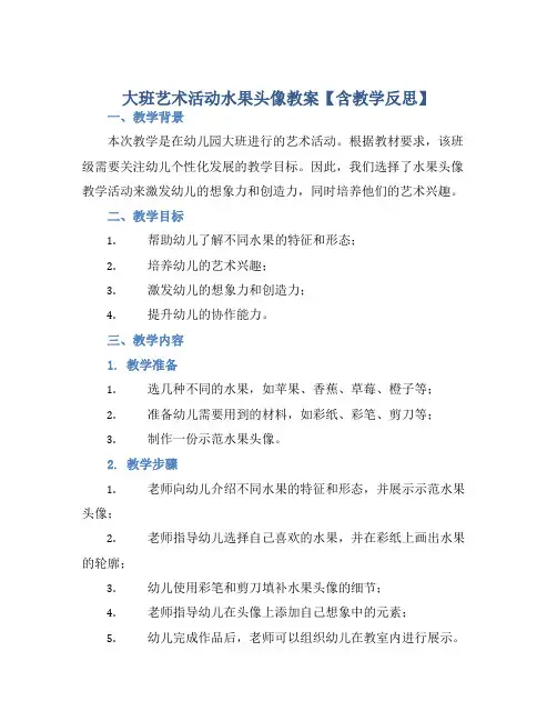 大班艺术活动水果头像教案【含教学反思】