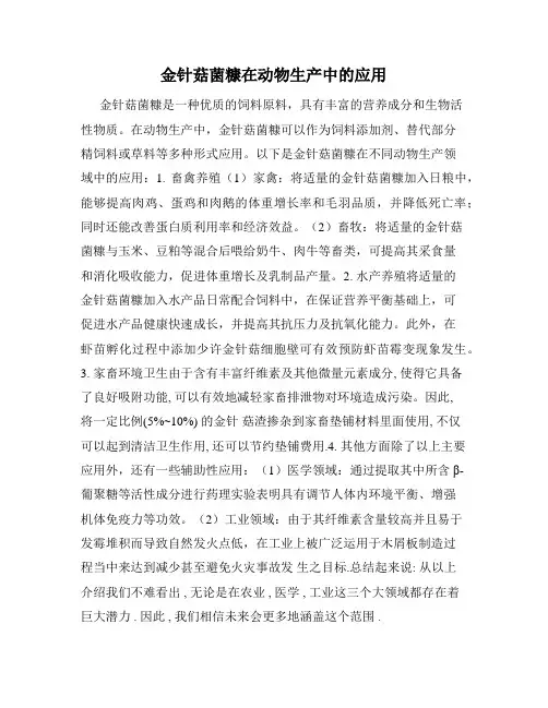 金针菇菌糠在动物生产中的应用