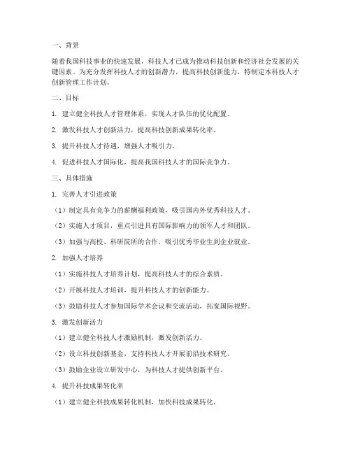 科技人才创新管理工作计划