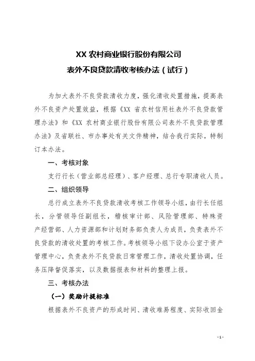 农商银行表外不良贷款清收考核办法(试行)