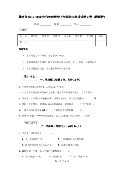赣南版2019-2020年六年级数学上学期期末测试试卷C卷 (附解析)