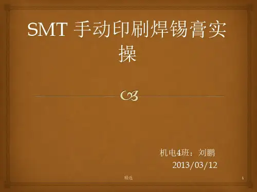 SMT手工锡膏印刷实操ppt课件