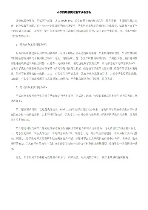 小学四年级英语期末试卷分析