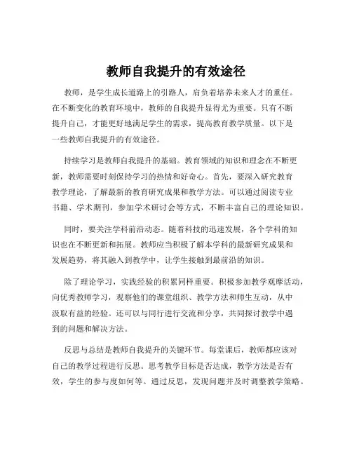 教师自我提升的有效途径