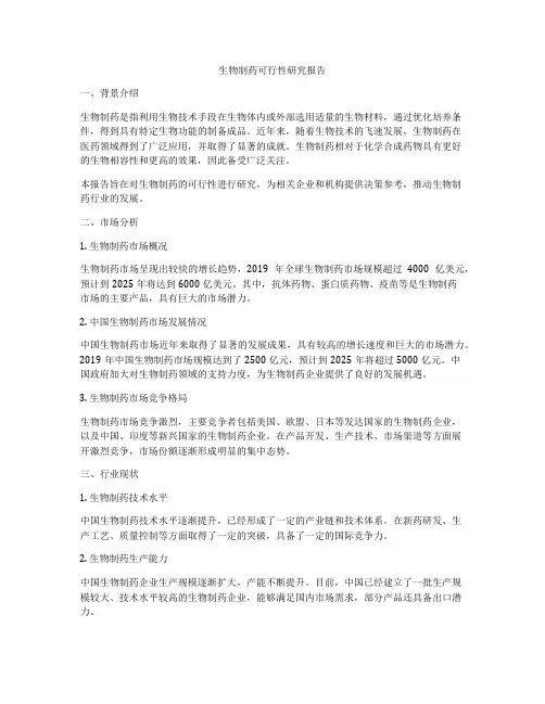 生物制药可行性研究报告
