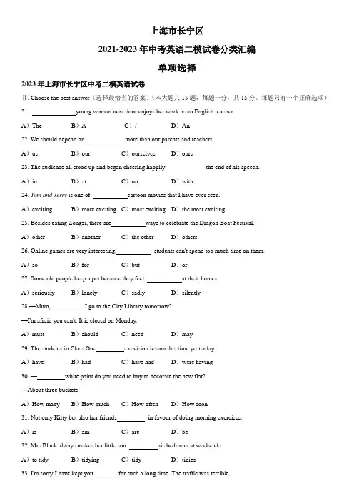 近3年(2021-2023)上海市长宁区英语中考二模试题分类汇编：单项选择 