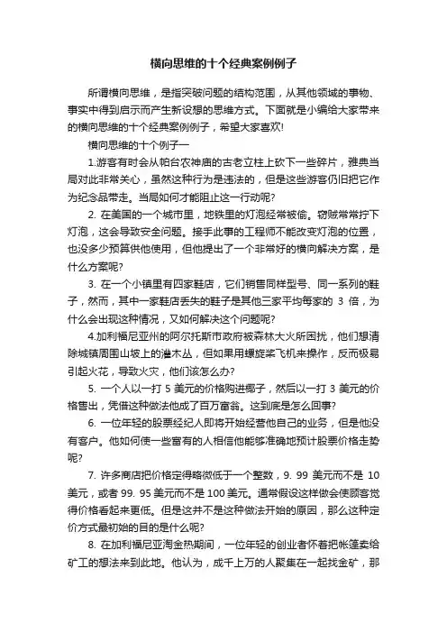 横向思维的十个经典案例例子
