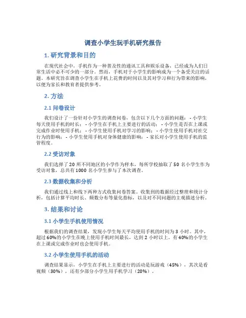 调查小学生玩手机研究报告