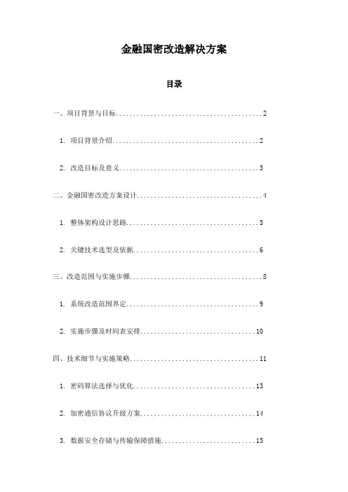 金融国密改造解决方案