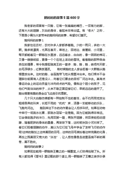 鹅妈妈的故事5篇600字