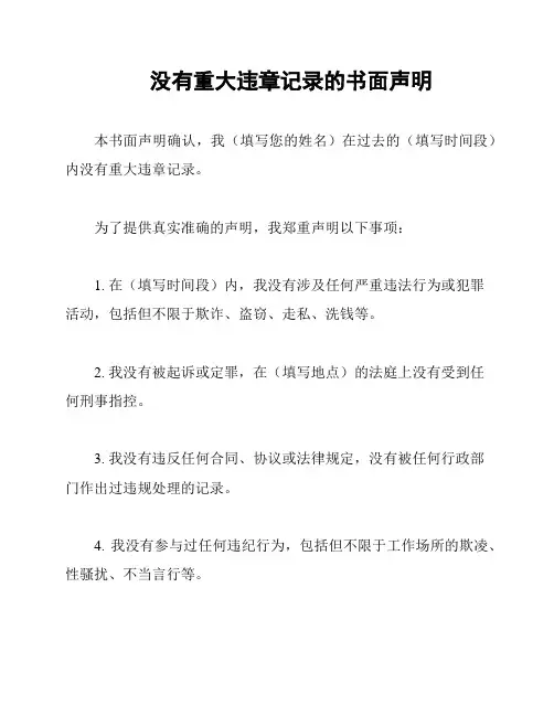 没有重大违章记录的书面声明