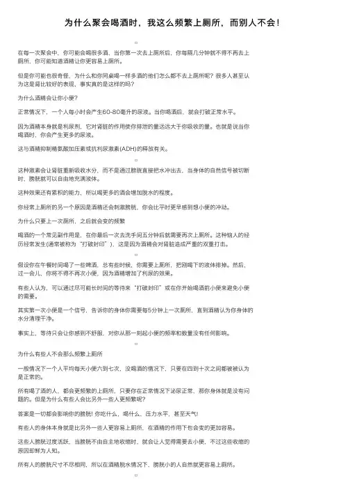 为什么聚会喝酒时，我这么频繁上厕所，而别人不会！