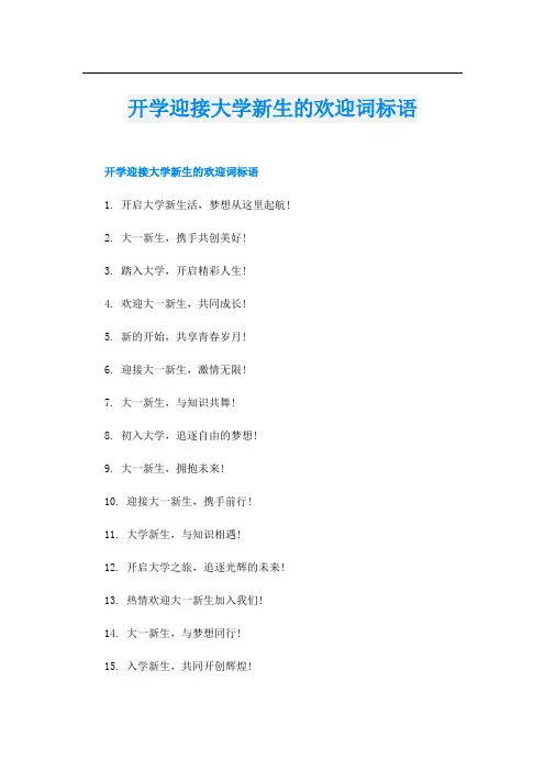 开学迎接大学新生的欢迎词标语