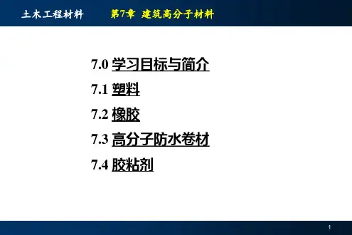 建筑高分子材料ppt课件