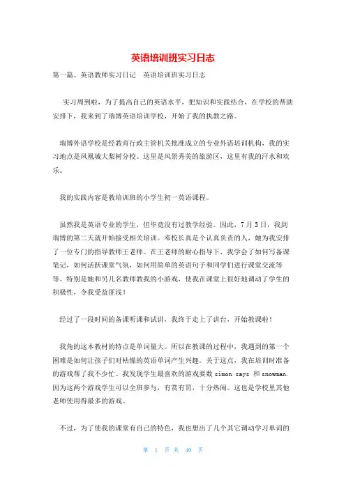 英语培训班实习日志