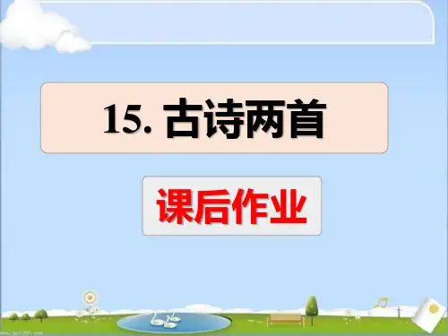 部编版二年级语文下册《15古诗二首》课后作业讲评课件