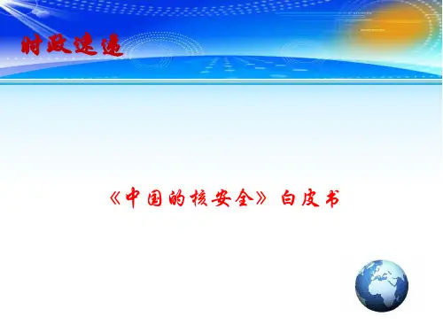 2020高考政治备考最新时政速递课件：《中国的核安全》白皮书(共14张PPT)